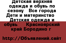 Детская верхняя одежда и обувь по сезону - Все города Дети и материнство » Детская одежда и обувь   . Красноярский край,Бородино г.